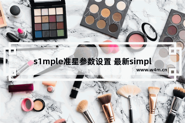 s1mple准星参数设置 最新simple用的准星