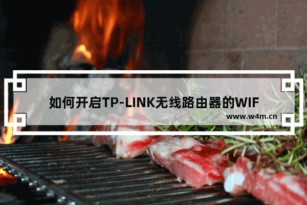 如何开启TP-LINK无线路由器的WIFI无线功能