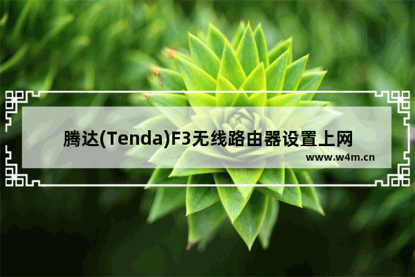 腾达(Tenda)F3无线路由器设置上网的图文方法