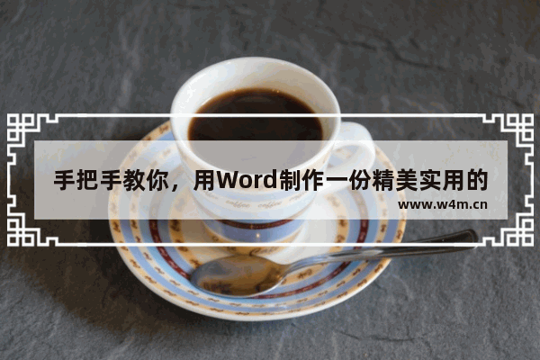 手把手教你，用Word制作一份精美实用的个人简历!