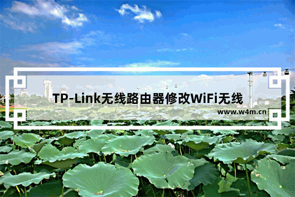 TP-Link无线路由器修改WiFi无线网络名称操作方法