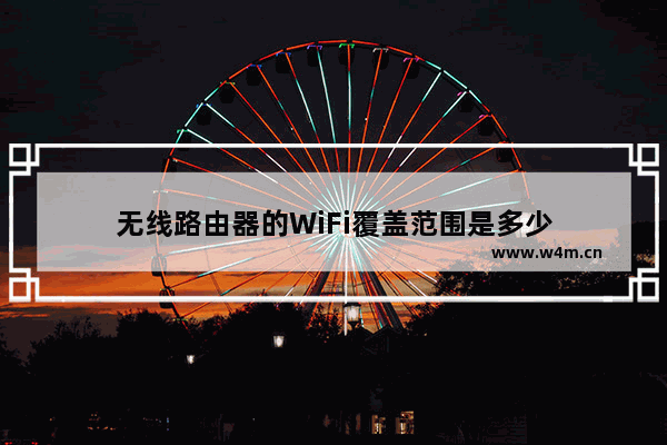 无线路由器的WiFi覆盖范围是多少