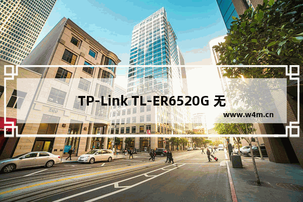 TP-Link TL-ER6520G 无线路由器Web认证设置操作指南