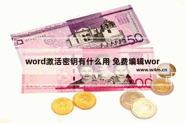 word激活密钥有什么用 免费编辑word文档的软件推荐