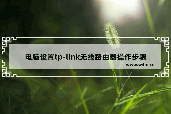 电脑设置tp-link无线路由器操作步骤