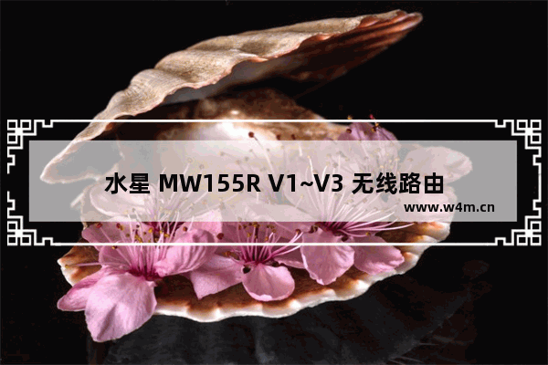 水星 MW155R V1~V3 无线路由器管控内网主机的上网权限