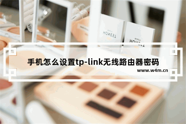 手机怎么设置tp-link无线路由器密码(手机怎样设置tplink路由器密码)