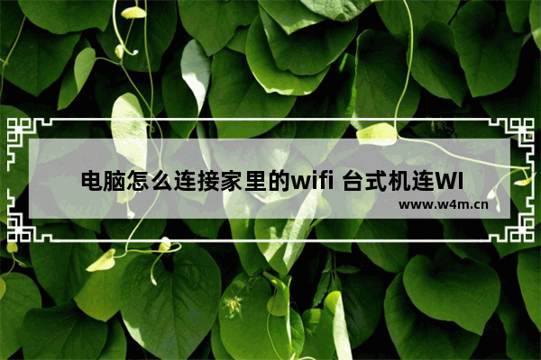 电脑怎么连接家里的wifi 台式机连WIFI的2个实用方法