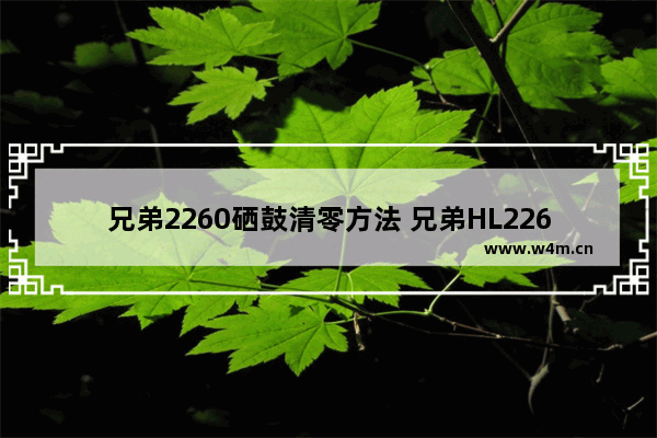 兄弟2260硒鼓清零方法 兄弟HL2260打印机硒鼓清零教程