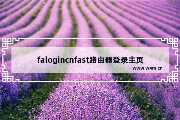 falogincnfast路由器登录主页(falogin无线路由器设置)