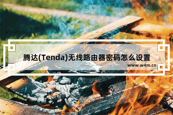 腾达(Tenda)无线路由器密码怎么设置与修改？