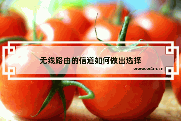 无线路由的信道如何做出选择