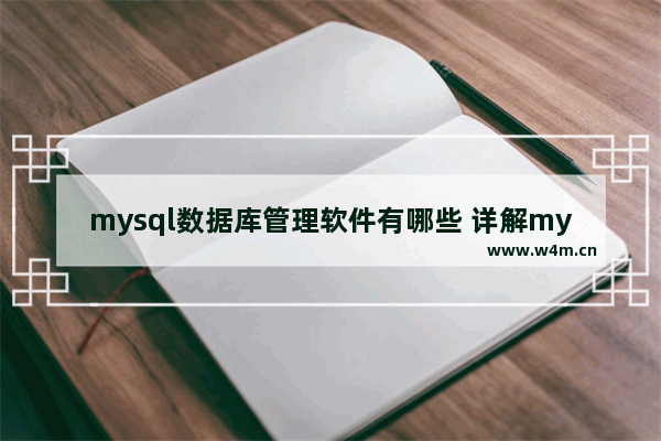 mysql数据库管理软件有哪些 详解mysql数据库基础知识