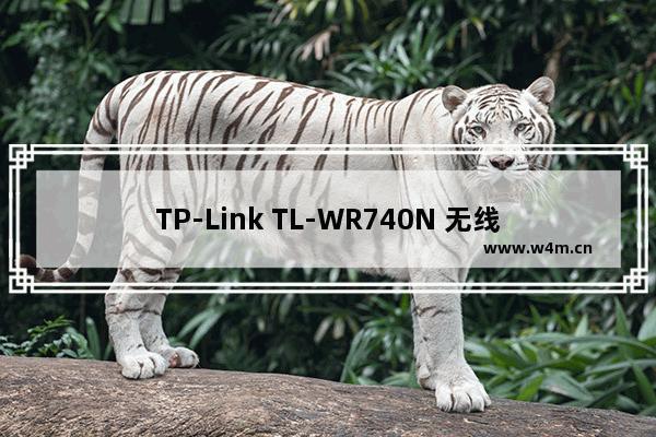 TP-Link TL-WR740N 无线路由器路由器固件升级教程