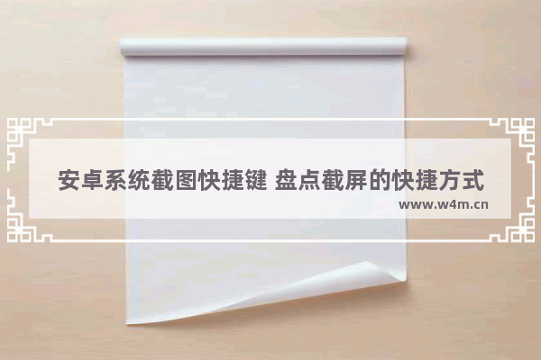 安卓系统截图快捷键 盘点截屏的快捷方式