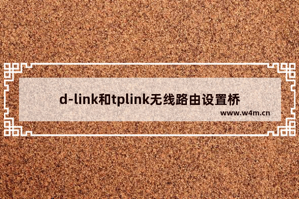 d-link和tplink无线路由设置桥接教程