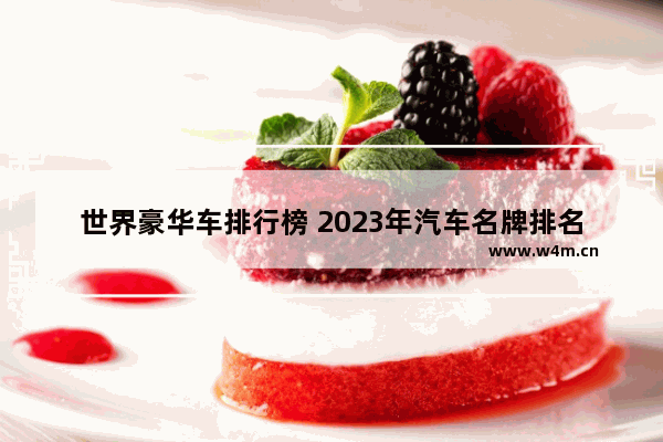 世界豪华车排行榜 2023年汽车名牌排名