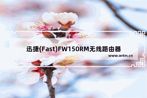 迅捷(Fast)FW150RM无线路由器AP模式设置上网