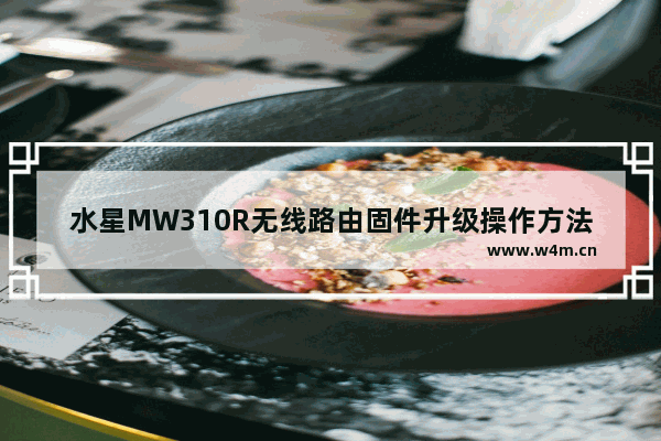 水星MW310R无线路由固件升级操作方法