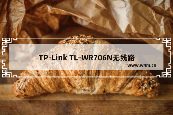 TP-Link TL-WR706N无线路由器Router模式设置上网