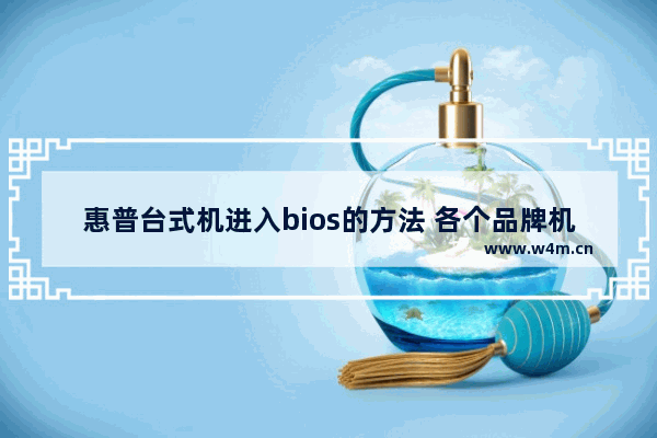 惠普台式机进入bios的方法 各个品牌机/组装机电脑进BIOS教程