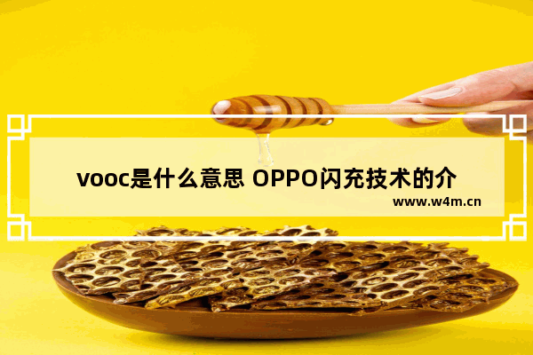 vooc是什么意思 OPPO闪充技术的介绍