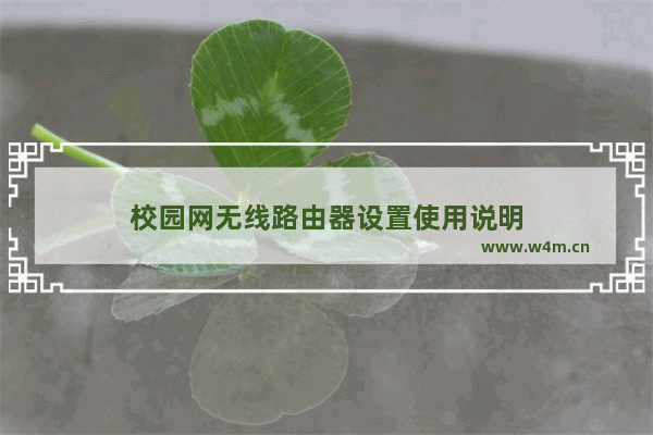 校园网无线路由器设置使用说明