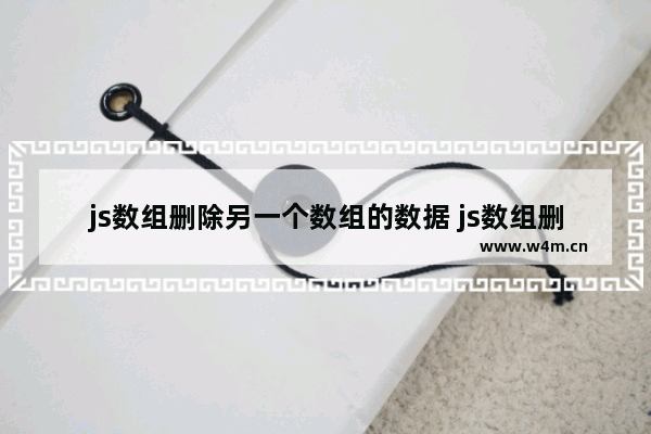 js数组删除另一个数组的数据 js数组删除指定对象