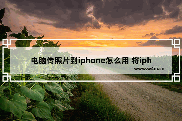 电脑传照片到iphone怎么用 将iphone里的照片导入电脑的技巧