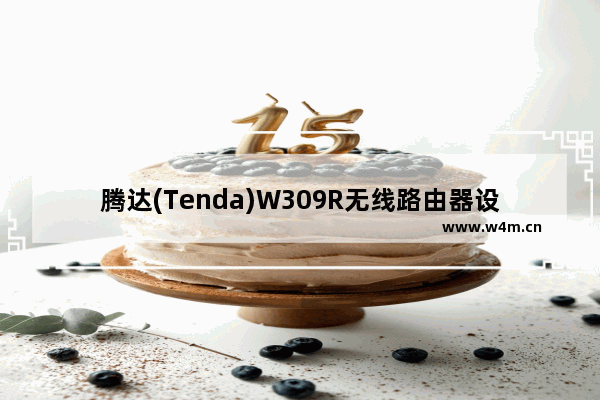 腾达(Tenda)W309R无线路由器设置图解