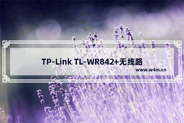 TP-Link TL-WR842+无线路由器WDS桥接设置上网方法