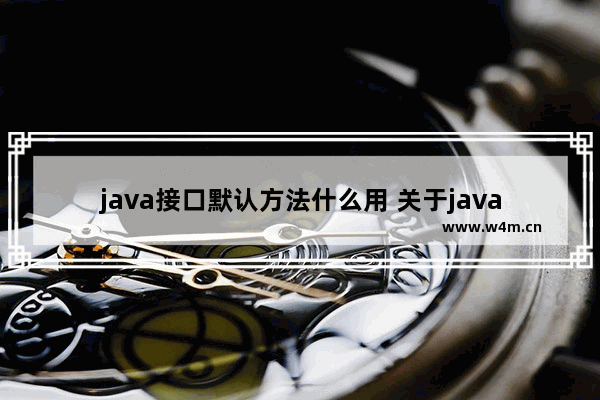 java接口默认方法什么用 关于java接口简单例子