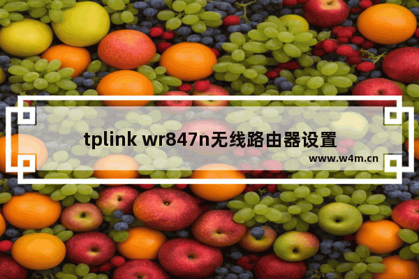 tplink wr847n无线路由器设置方法