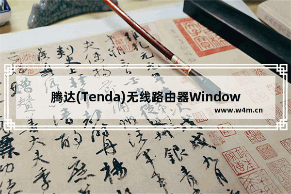 腾达(Tenda)无线路由器Windows XP系统设置上网