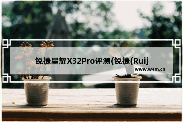 锐捷星耀X32Pro评测(锐捷(Ruijie)星耀X32PRO无线路由器)