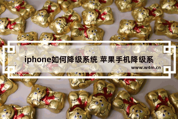 iphone如何降级系统 苹果手机降级系统教程