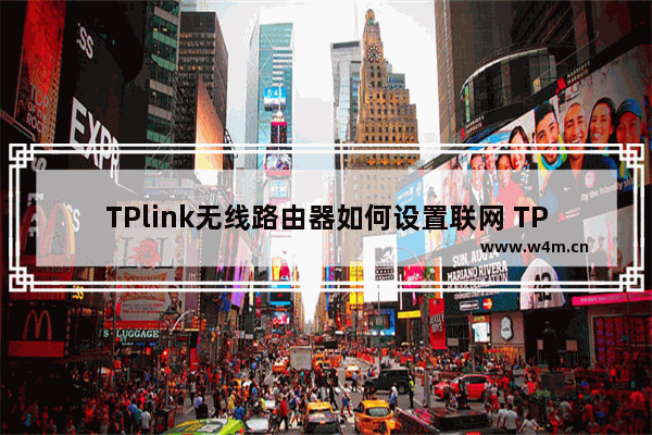 TPlink无线路由器如何设置联网 TPlink无线路由器设置联网方法【介绍】