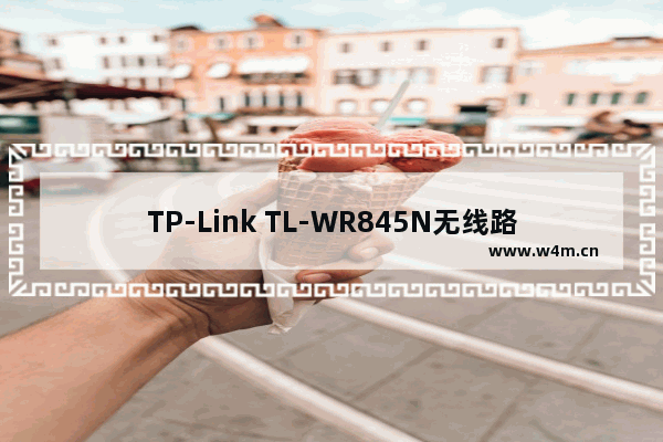 TP-Link TL-WR845N无线路由器连接光猫如何设置上网？