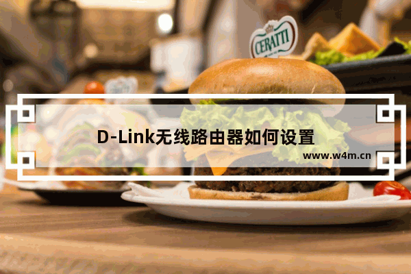 D-Link无线路由器如何设置