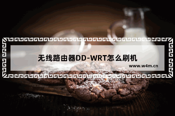 无线路由器DD-WRT怎么刷机