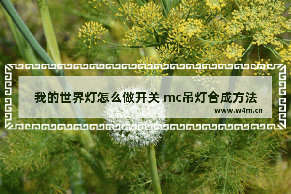 我的世界灯怎么做开关 mc吊灯合成方法