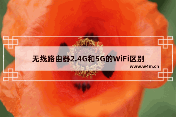 无线路由器2.4G和5G的WiFi区别