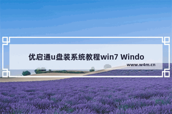 优启通u盘装系统教程win7 Windows系统安装步骤简单总结