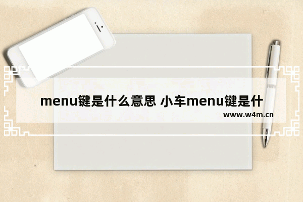 menu键是什么意思 小车menu键是什么意思