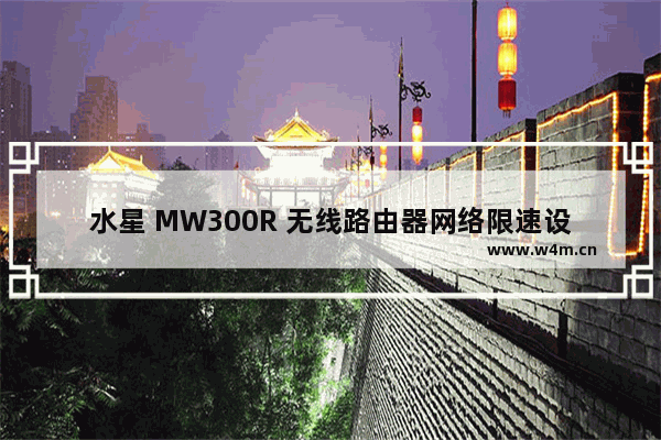 水星 MW300R 无线路由器网络限速设置方法