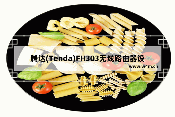 腾达(Tenda)FH303无线路由器设置上网