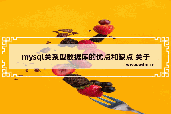 mysql关系型数据库的优点和缺点 关于mysql在工作中的意义