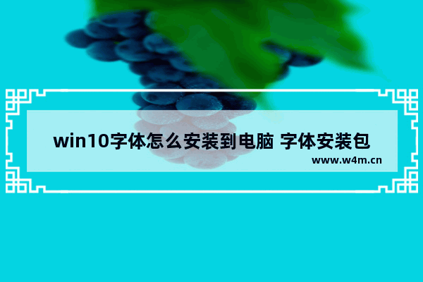 win10字体怎么安装到电脑 字体安装包安装到电脑上的流程图解