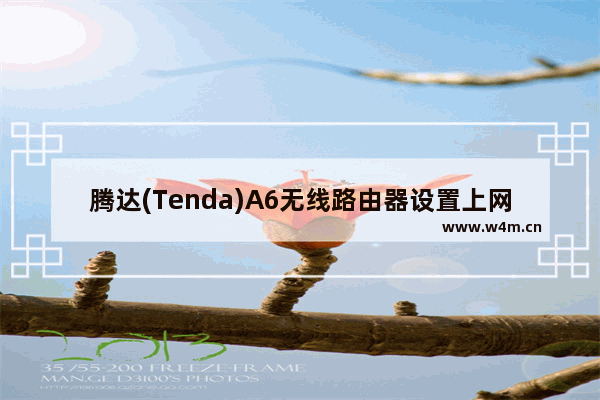 腾达(Tenda)A6无线路由器设置上网