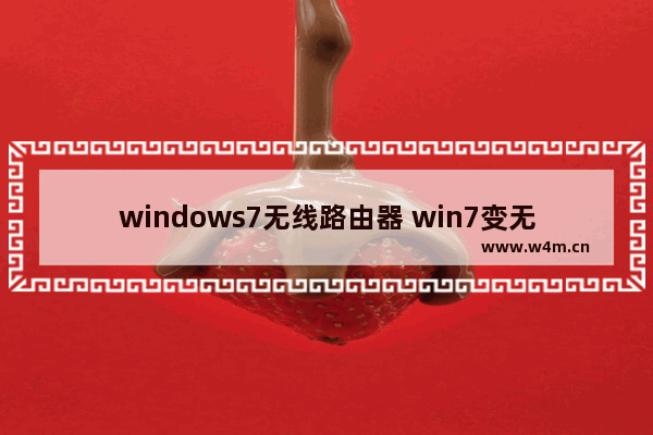 windows7无线路由器 win7变无线路由器全攻略